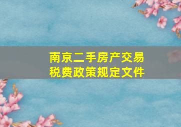 南京二手房产交易税费政策规定文件