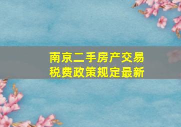 南京二手房产交易税费政策规定最新