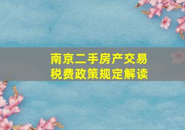 南京二手房产交易税费政策规定解读