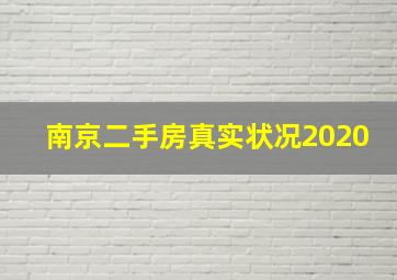 南京二手房真实状况2020