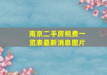 南京二手房税费一览表最新消息图片