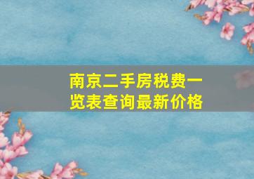 南京二手房税费一览表查询最新价格