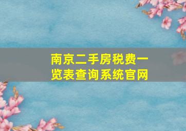 南京二手房税费一览表查询系统官网