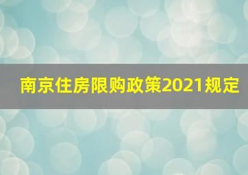 南京住房限购政策2021规定