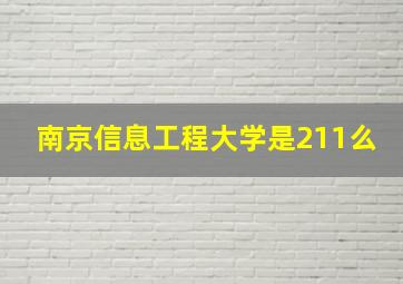 南京信息工程大学是211么