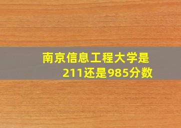 南京信息工程大学是211还是985分数