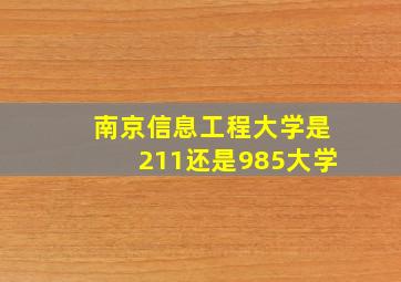 南京信息工程大学是211还是985大学