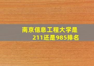 南京信息工程大学是211还是985排名