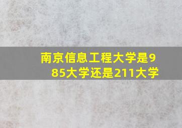 南京信息工程大学是985大学还是211大学