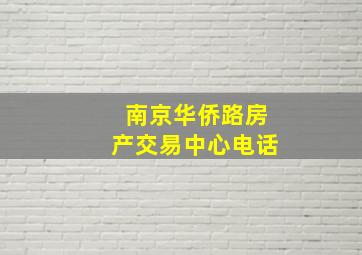 南京华侨路房产交易中心电话