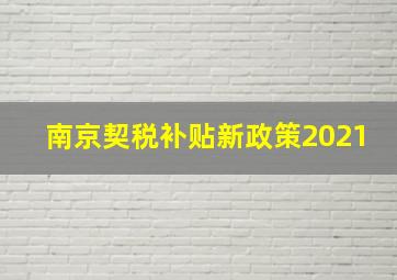 南京契税补贴新政策2021