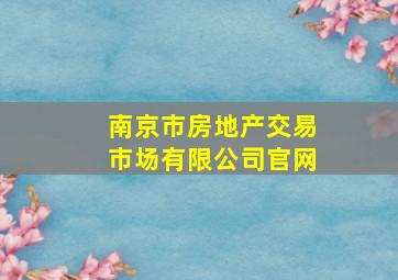 南京市房地产交易市场有限公司官网