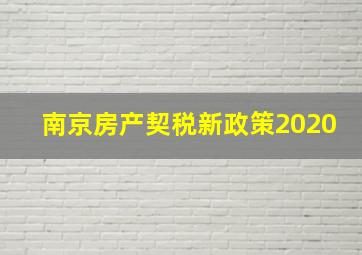 南京房产契税新政策2020