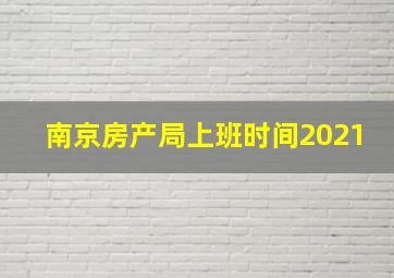 南京房产局上班时间2021