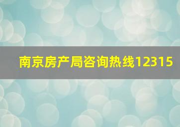 南京房产局咨询热线12315