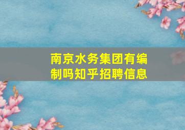 南京水务集团有编制吗知乎招聘信息