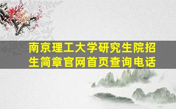 南京理工大学研究生院招生简章官网首页查询电话