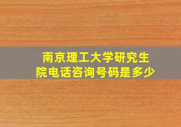 南京理工大学研究生院电话咨询号码是多少