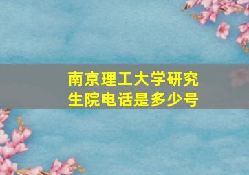 南京理工大学研究生院电话是多少号