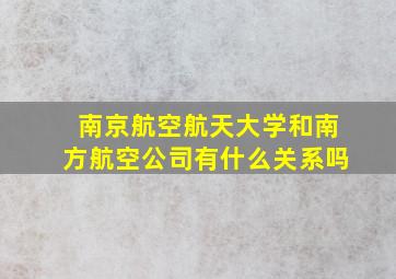 南京航空航天大学和南方航空公司有什么关系吗