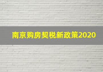 南京购房契税新政策2020