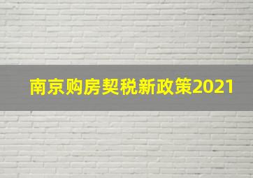 南京购房契税新政策2021