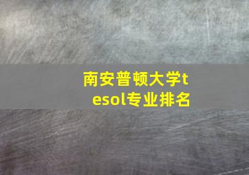 南安普顿大学tesol专业排名