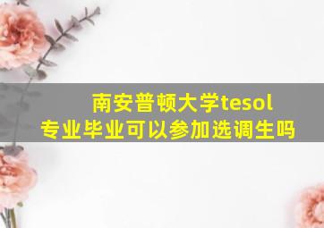 南安普顿大学tesol专业毕业可以参加选调生吗