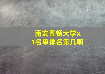 南安普顿大学x1名单排名第几啊