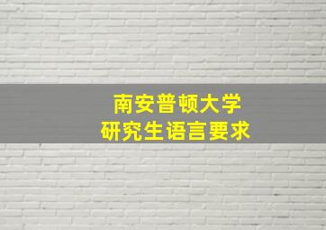 南安普顿大学研究生语言要求