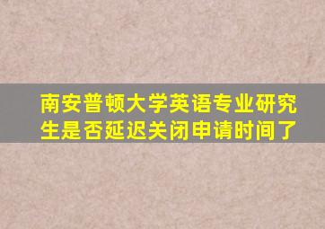 南安普顿大学英语专业研究生是否延迟关闭申请时间了