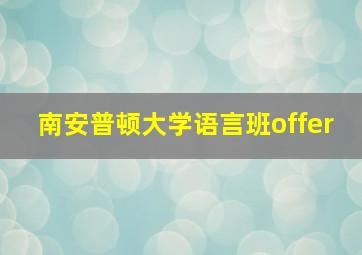 南安普顿大学语言班offer