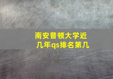 南安普顿大学近几年qs排名第几