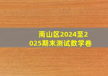 南山区2024至2025期末测试数学卷