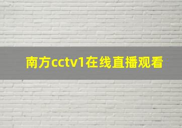 南方cctv1在线直播观看