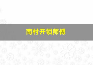 南村开锁师傅