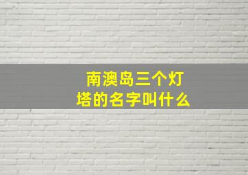 南澳岛三个灯塔的名字叫什么