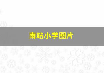 南站小学图片