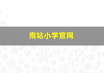 南站小学官网