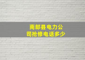 南部县电力公司抢修电话多少