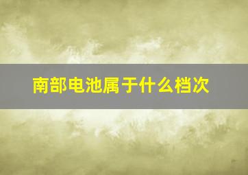 南部电池属于什么档次