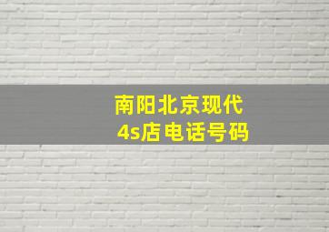 南阳北京现代4s店电话号码