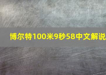 博尔特100米9秒58中文解说