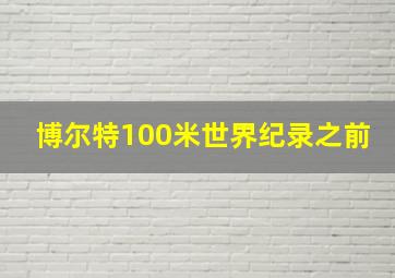 博尔特100米世界纪录之前