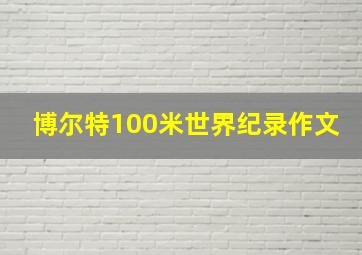 博尔特100米世界纪录作文