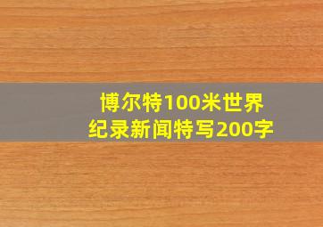 博尔特100米世界纪录新闻特写200字