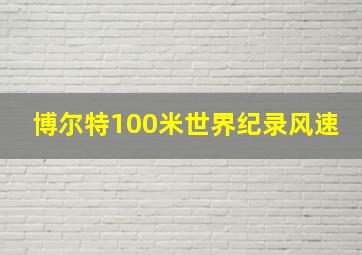 博尔特100米世界纪录风速