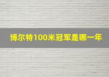 博尔特100米冠军是哪一年