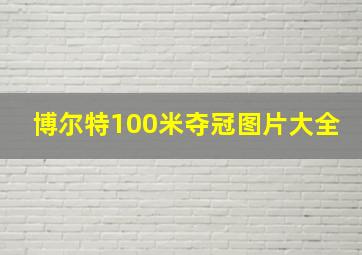 博尔特100米夺冠图片大全