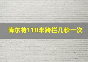 博尔特110米跨栏几秒一次